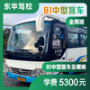 Shanghai Donghua Motor Vehicle Driver Training, Driving Learning, Driving License Test Driving School Service B1 Medium Passenger Weekday Class