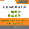 KMS activation tool win10/win7/win11 computer office office series activation