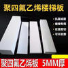 Ptfe polytetrafluoroethylene plate 5mm thick stair sliding bearing plate Teflon engineering stair plate tetrafluoro backing plate stair plate bearing customization