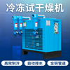 Refrigerated dryer compressed air cold dryer 1.5 cubic meters 2/3/3.8/6/8/10/20 air compressor water removal 20 cubic meters sent three-stage filtration automatic drainage