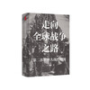 Humanities at the moment, the road to global war, the origin of World War II (classic works by Chen Jian, the famous scholar and translator of 