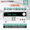 ITECH linear regulated power supply IT69100/69200/69360 wide range programmable DC linear regulated power supply IT69100 (60V/5A/100W)