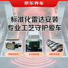 Jingdong’s pre- and post-installation reversing radar service is valid for 60 days and installed in the store.