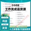 2025coze workflow finished product directly uses coze button tutorial new version of coze agent resource customized U disk/hard disk