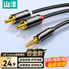 Shanze 3.5mm to double lotus head audio cable one-half red and white 2RCA connecting cable mobile phone computer TV connection audio box amplifier conversion cable 2 meters YPR-20