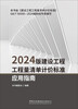 2024 Edition Construction Project Bill of Quantities Valuation Standard Application Guide