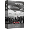 Experiment of Destruction, prefaced by Liu Qing, sincerely recommended. An experiment of destruction that continues to this day. Everyday disappearance. Everyone is a hostage of history. Southern Book Festival.