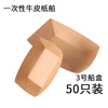Kunsui disposable kraft paper boat box commercial snack French fries fried skewers barbecue open tray fried chicken boat shaped packaging box No. 3 kraft paper boat 50 pieces