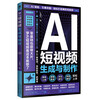 AI short video generation and production, video editing from entry to proficiency
