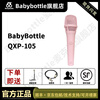 BABYBOTTLEQXP-105 Pink 66 Handheld Condenser Microphone Live Broadcast QXP-105 (Pink)