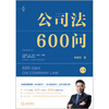 600 Questions on Company Law (2 volumes in total) Professor Li Jianwei's new work on company law in 2025! The third volume after 