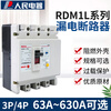 Yue Changsheng People's plastic case leakage circuit breaker RDM1L three-phase four-wire 630A250A leakage protection 800A400A leakage protection 3P 350A