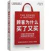 Why do customers buy and buy again? The marketing method that allowed Fortune 100 companies such as McDonald's and PepsiCo to more than double their business. Works by senior American marketing experts. Why do customers buy readers? Recommended by Liu Run and Jiang Qingyun Marketing Brand Strategy Marketing Management