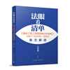 Look at the list with a discerning eye <Construction Engineering Bill of Quantities Valuation Standard> GB/T 50500 2024 Interpretation of Wang Shiliang Standards and Specifications China Construction Industry Press Xinhua Bookstore Genuine Edition