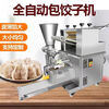 NAOISKEY Naoski fully automatic dumpling machine new large dumpling machine commercial fully automatic dumpling machine small imitation handmade household dumpling making type 130