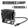 Hanfujie truck camera harvester four-way surveillance camera 12V24V universal vehicle camera reversing image AHD-aviation head-Aurora night vision