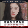 A collection of Japanese actress Yu Aoi's works, 42 high-definition videos shipped from Baidu Netdisk in Chinese
