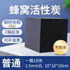 Special carbon 800 iodine waste gas treatment industrial adsorption environmental protection box spray paint baking room honeycomb activated carbon cubes ordinary 1.5mm hole 18 pieces/box 10*10*10CM