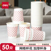Deli 250ml (9 ounces) thickened disposable cups, water cups/paper cups, 50 pieces, office supplies