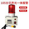 Timing alarm, industrial machinery and equipment time work reminder cycle sound and light alarm, timing alarm, 105 decibel single segment (induction timing)