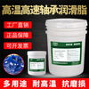 Dr. Dong high-speed bearing grease 500 degrees 400 degrees 300 chain motor butter wear-resistant 600 degrees 1000 degrees special high temperature resistant butter grease special high temperature grease 800 1KG