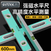 SYNTEK level angle ruler protractor measuring instrument high-precision strong magnetic multi-functional aluminum alloy level bubble level accurate aluminum alloy bubble level 600mm