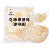 Guangxi Premium Horseshoe Exploded Pearls 500g Exploded Pearl Egg Milk Tea Shop Special Pop-Bo Dessert Fruit Ice Powder Small Ingredients
