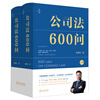 600 Questions on Company Law (2 volumes in total) Professor Li Jianwei's new work on company law in 2025! The third volume after 