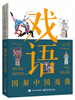 Opera Illustrations of Chinese Opera