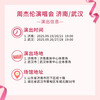 Shanghai Station Jay Chou's 2025 Carnival Concert Tickets are not recorded on behalf of Jay Chou but are purchased on behalf of Jay Chou 2025-09-21 19 00 Jinan 2000 1800 Infield (negotiate before bidding)