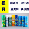 Special anti-rust agent for molds, release agent, ejector oil cleaning agent spray, wholesale mold cleaning agent, 24 bottles in a box