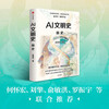 History of AI Civilization Prehistory Asian Book Award Wenjin Book Award winner Emerging scholar of history of science and technology Zhang Xiaoyu Blockbuster works Recommended by He Huaihong, Liu Qing, Yu Minhong, Luo Zhenyu, etc. Civilization Trilogy Technology and Civilization Commerce and Civilization Industry and Civilization In the World Author