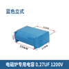 Induction cooker capacitor 0.24/0.27/0.3/2/3/4/5/8UF 275V-400V-1200V MXP 0.27UF blue vertical