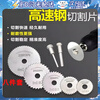 Yuanzu high-speed steel saw blade hand electric drill cutting blade electric grinder electric drill mini small saw blade wood plastic woodworking small saw blade high-speed steel saw blade 8-piece set sharp cutting丨high precision丨wear-resistant and durable