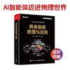 Principles and Practices of Embodied Intelligence (Full Color) AI agents enter the physical world, involving NeRF, 3DGS, imitation learning, VLA, VLN, Diffusion Policy, object pose estimation, world model, embodied large model, multi-agent interaction, and simulation platform operation