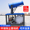 This is a fog cannon machine, construction site dust removal cannon, fog machine, dust-proof, environmentally friendly watering machine, vehicle-mounted movable high-range dust reduction spray machine, environmental impact assessment type three-phase electric fog cannon machine