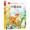 Bambi, color picture phonetic version, children's literature, must-read extracurricular reading books for grades 1, 2 and 3, world classic literature, children's masterpieces, fairy tales and story books, large Chinese series, primary school Chinese extracurricular reading classic series