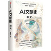 History of AI Civilization Prehistory Asian Book Award Wenjin Book Award winner Emerging scholar of history of science and technology Zhang Xiaoyu Blockbuster works Recommended by He Huaihong, Liu Qing, Yu Minhong, Luo Zhenyu, etc. Civilization Trilogy Technology and Civilization Commerce and Civilization Industry and Civilization In the World Author