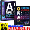 2 volumes in total. Short video editing from entry to proficiency + AI short video generation and production. Make blockbusters with zero basics. AI empowered step-by-step teaching to ignite traffic.