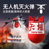 UAV fire extinguishing bomb forest fire bomb dry powder fixed-point delivery hanging mounted artifact automatic fire extinguishing ball egg 1.3kg fire extinguishing ball_start in case of open fire