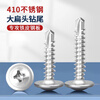 Thousand speed wheel 410 stainless steel cross large flat head drill tail screw self-tapping self-drilling dovetail wire washer screw M4.2*13 100 pieces 410