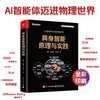 Principles and Practices of Embodied Intelligence (Full Color) AI agents enter the physical world, involving NeRF, 3DGS, imitation learning, VLA, VLN, Diffusion Policy, object pose estimation, world model, embodied large model, multi-agent interaction, and simulation platform operation
