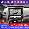 Zhuo Yonghang is suitable for 14-18 Haval H2 red label central control large-screen navigation 360 panoramic reversing image all-in-one machine Quad-core WiFi version 2+32G+ installation official standard configuration