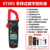 Uliide digital clamp multimeter high-precision clamp meter clamp meter automatic range anti-burn backlight NCV measurement electric meter ET203 (automatic range/AC current 600A)