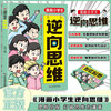 Cartoons for primary school students' reverse thinking, improving logical thinking and cognition, cultivating resilience, classic practical innovations, helping children break out of their thinking cocoons and solve problems, reverse thinking and breakthroughs, interesting comics