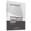 2024 Edition Construction Project Bill of Quantities Valuation Standard Application Guide