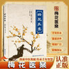 Plum Blossom Medical Records, Plum Blossom Version of Cold and Dampness Medical Records, Collection of classic medical records of famous old Chinese medicine practitioners across the country, Plum Blossom Version of Medical Records, treatment experience, clinical demonstration of ancient prescriptions and modern Chinese medical books, Plum Blossom Medical Records