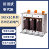 Yu Mengzhe Su Rong Electrical anti-harmonic reactor SRCKSG04504807SRCKDG025028 SRCKSG045048-87 aluminum wire