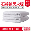 Firefighting asbestos quilt fire extinguishing blanket 1.5*1.5m flame retardant kitchen factory welding blanket gas station special fire blanket asbestos quilt 1m*1m_3mm thickened version