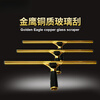 Household stainless steel glass wiper Golden Eagle copper scraper window cleaning tool Golden Eagle 40CM fixed copper scraper